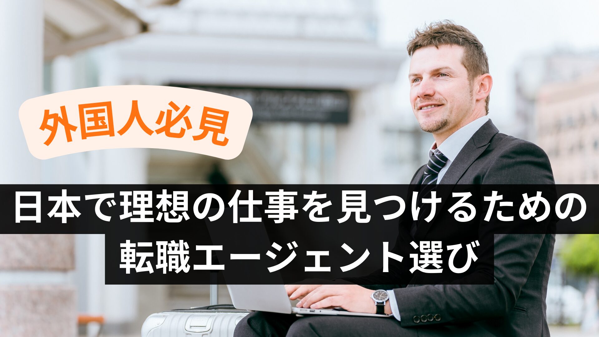 choosing-the-right-recruitment-agent-to-find-your-ideal-job-in-japan