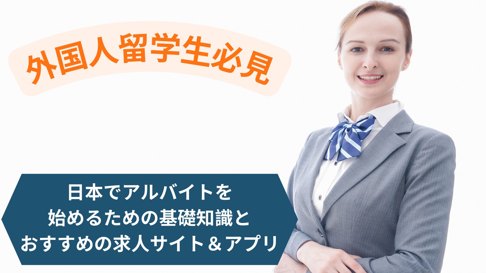 basic-knowledge-and-recommended-job-sites-and-apps-for-starting-a-part-time-job-in-japan