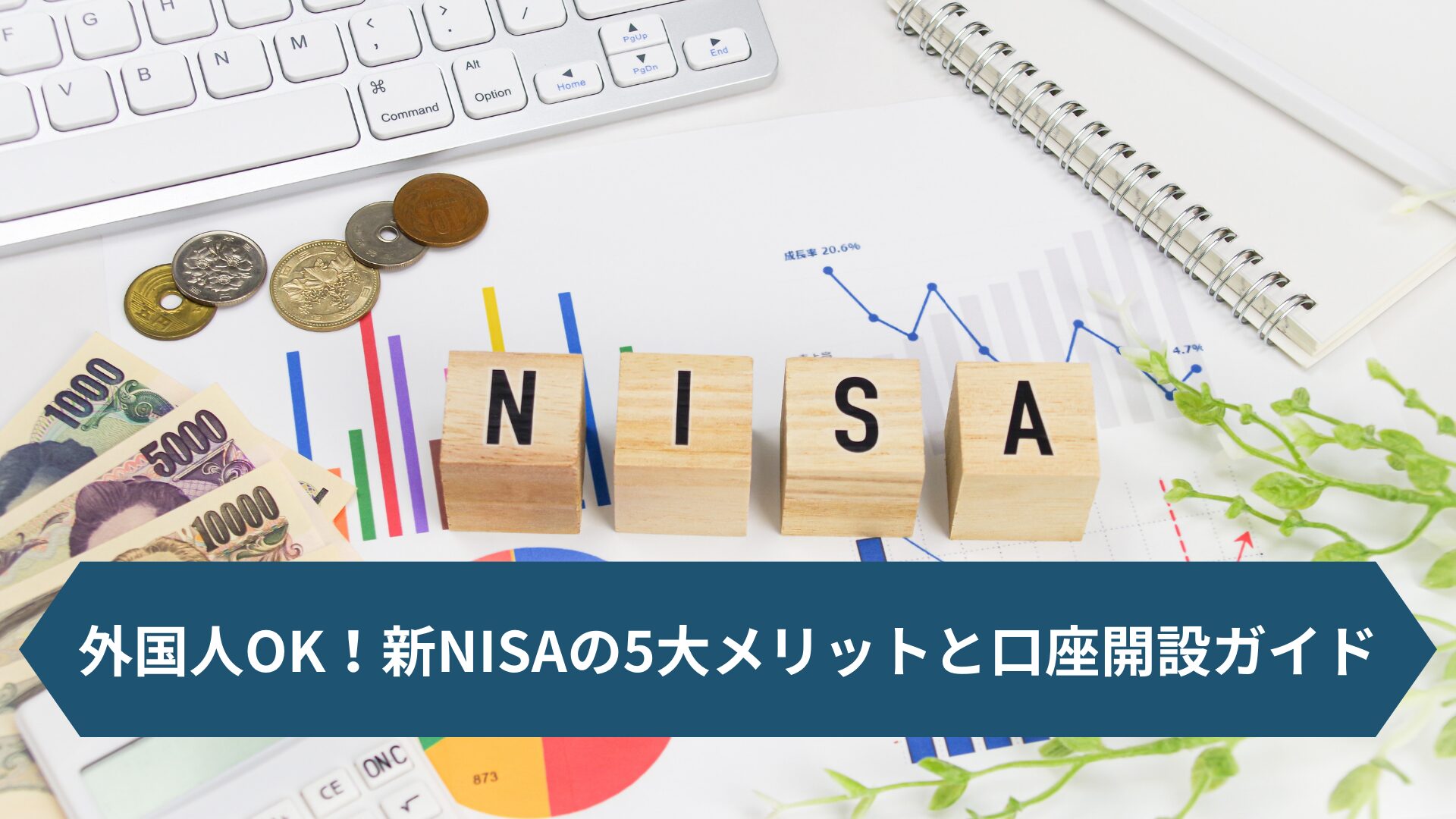 foreigners-welcome-5-major-benefits-of-the-new-nisa-and-a-guide-to-opening-an-account.